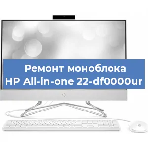 Ремонт моноблока HP All-in-one 22-df0000ur в Самаре